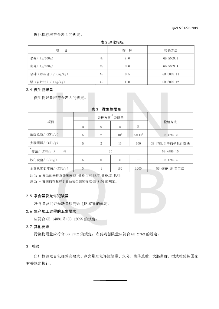 Q/ZLS 0122S-2019 标准预览