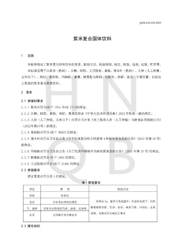 Q/ZLS 0122S-2019 标准预览