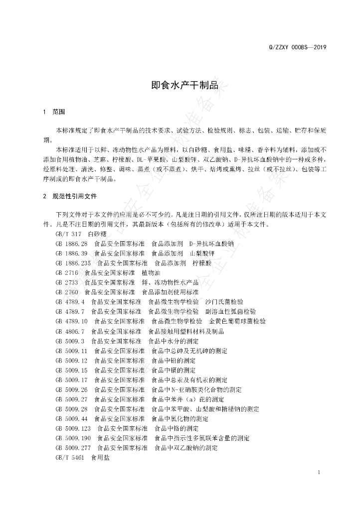 Q/ZZXY 0008S-2019 标准预览