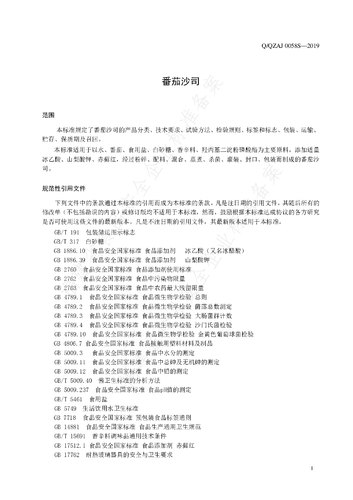 Q/QZAJ 0058S-2019 标准预览