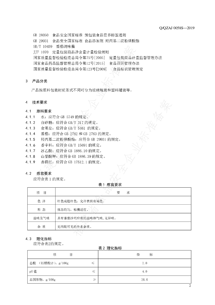 Q/QZAJ 0058S-2019 标准预览