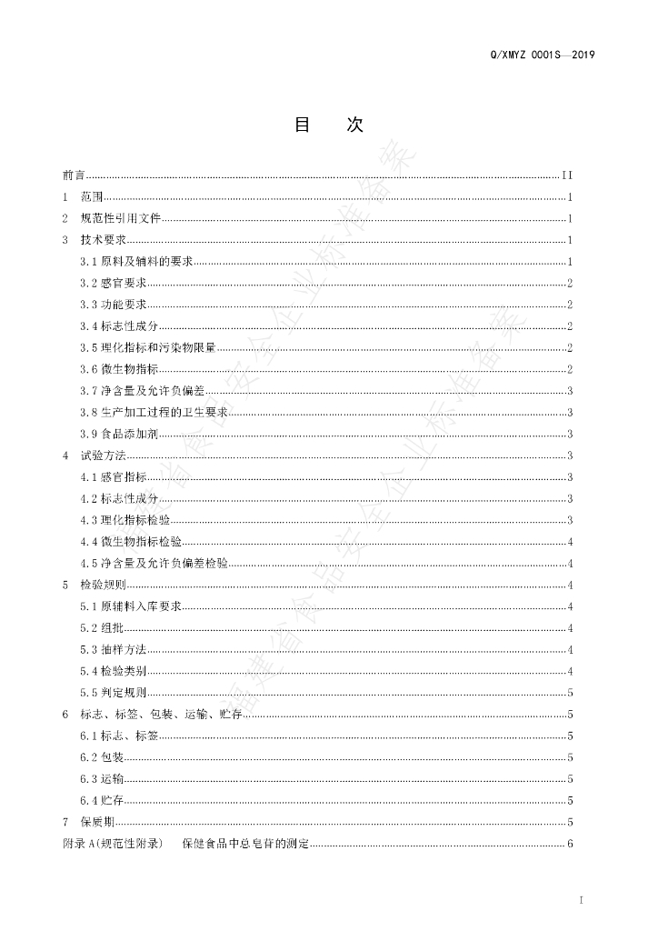 Q/XMYZ 0001S-2019 标准预览