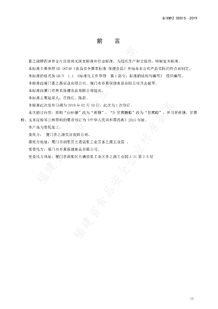 Q/XMYZ 0001S-2019 标准预览