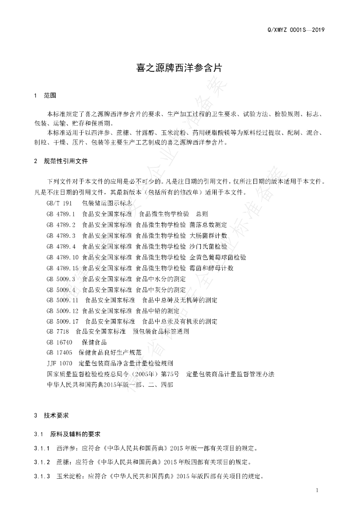 Q/XMYZ 0001S-2019 标准预览