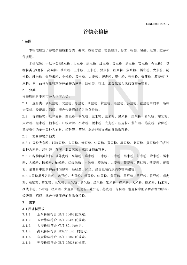 Q/XLR 0011S-2019 标准预览
