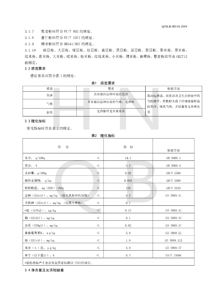 Q/XLR 0011S-2019 标准预览