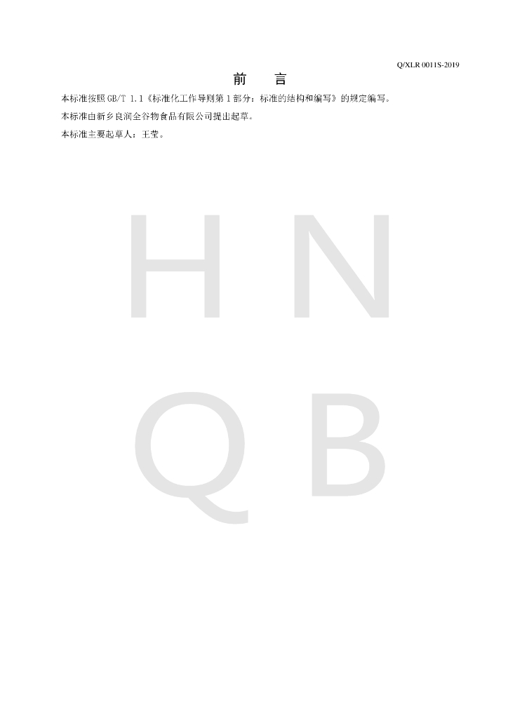 Q/XLR 0011S-2019 标准预览