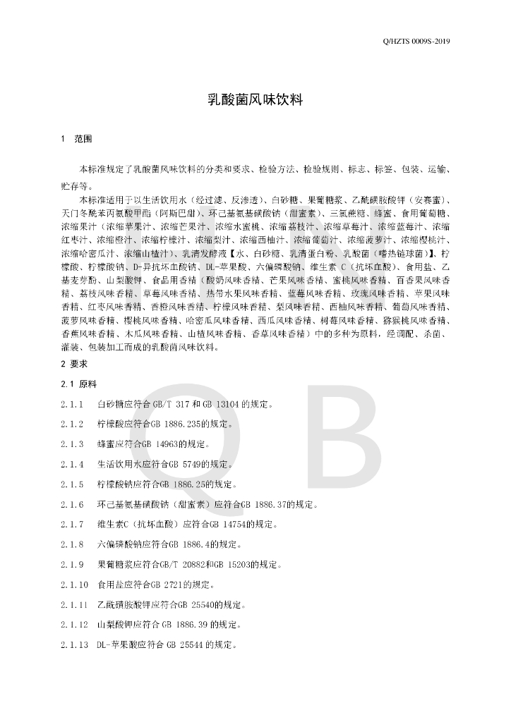 Q/HZTS 0009S-2019 标准预览