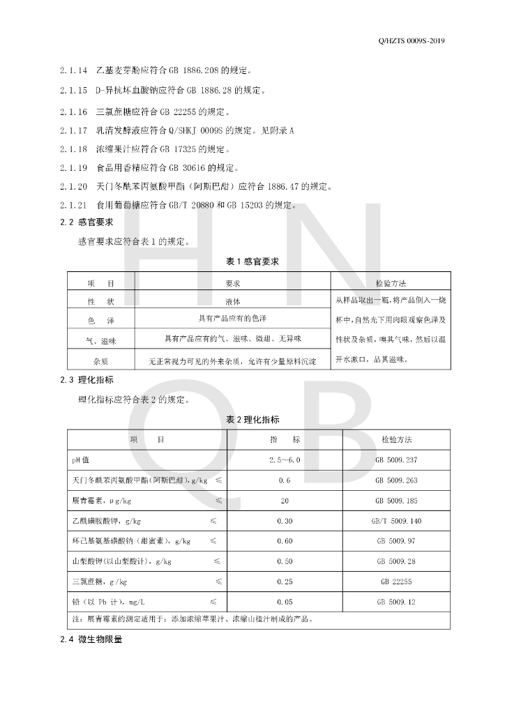 Q/HZTS 0009S-2019 标准预览