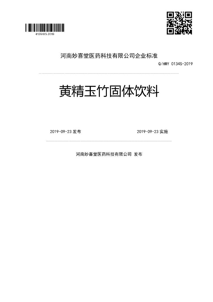 Q/HMY 0134S-2019 标准预览