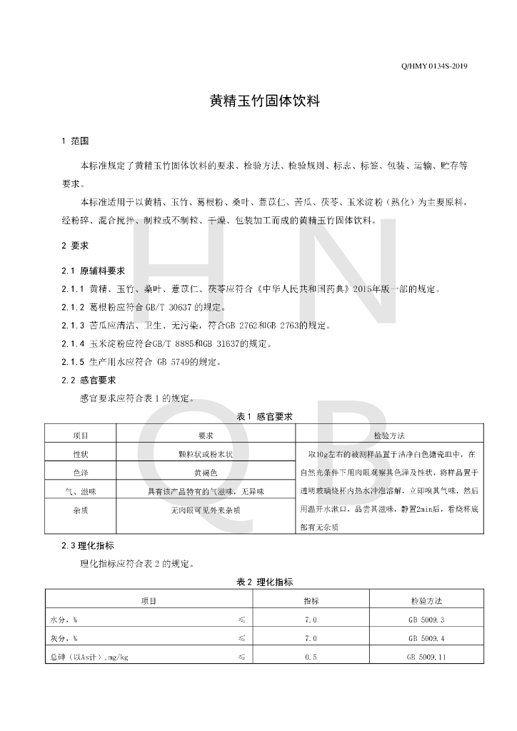 Q/HMY 0134S-2019 标准预览