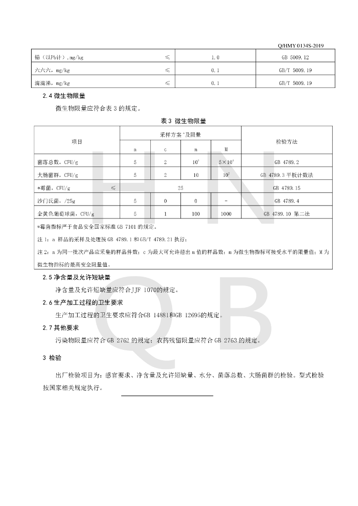 Q/HMY 0134S-2019 标准预览