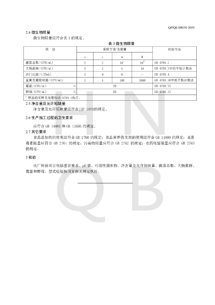 Q/FQE 0003S-2019 标准预览