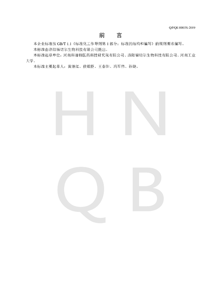 Q/FQE 0003S-2019 标准预览