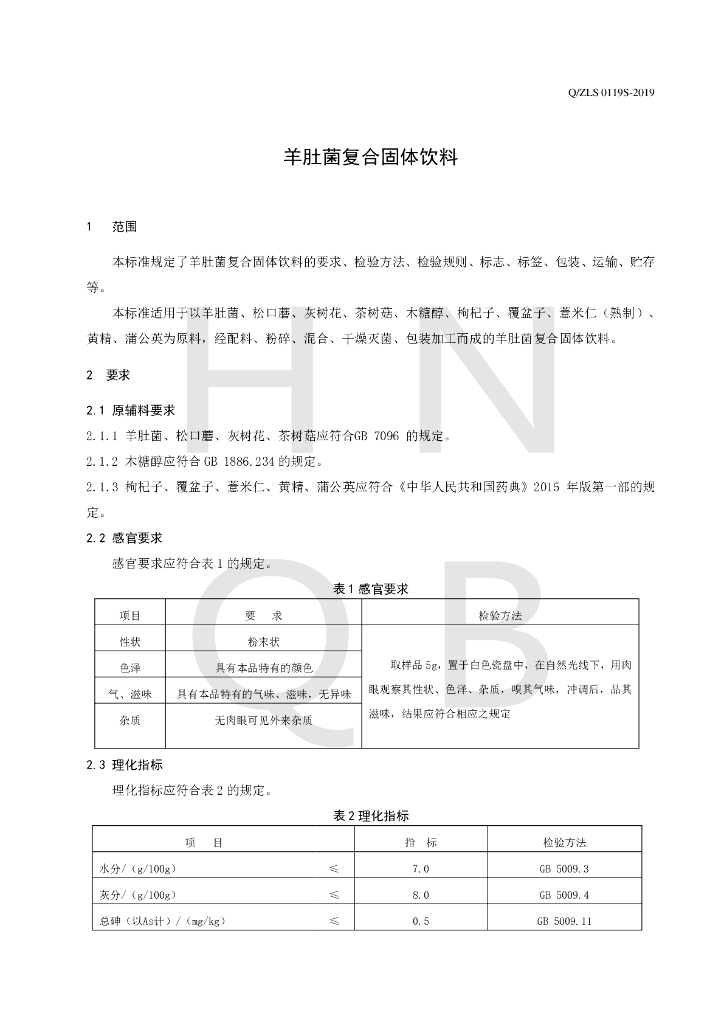 Q/ZLS 0119S-2019 标准预览