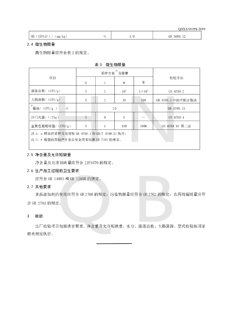Q/ZLS 0119S-2019 标准预览
