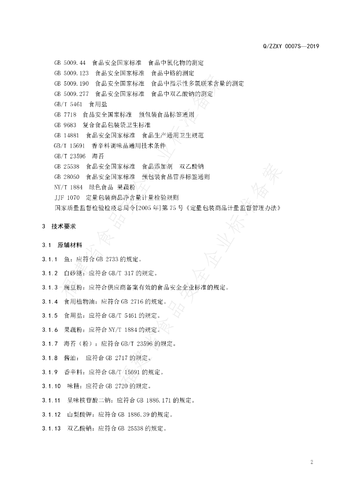 Q/ZZXY 0007S-2019 标准预览