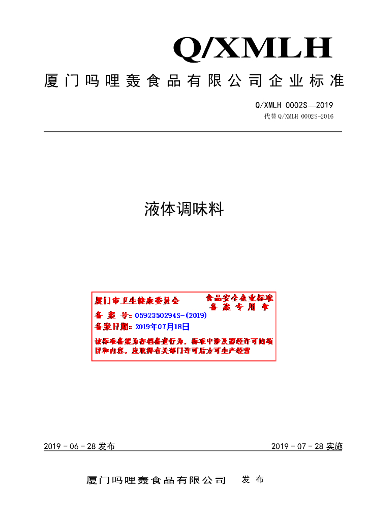 Q/XMLH 0002S-2019 标准预览