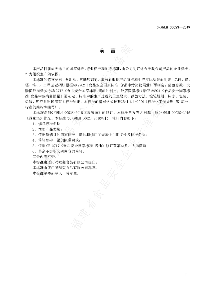 Q/XMLH 0002S-2019 标准预览