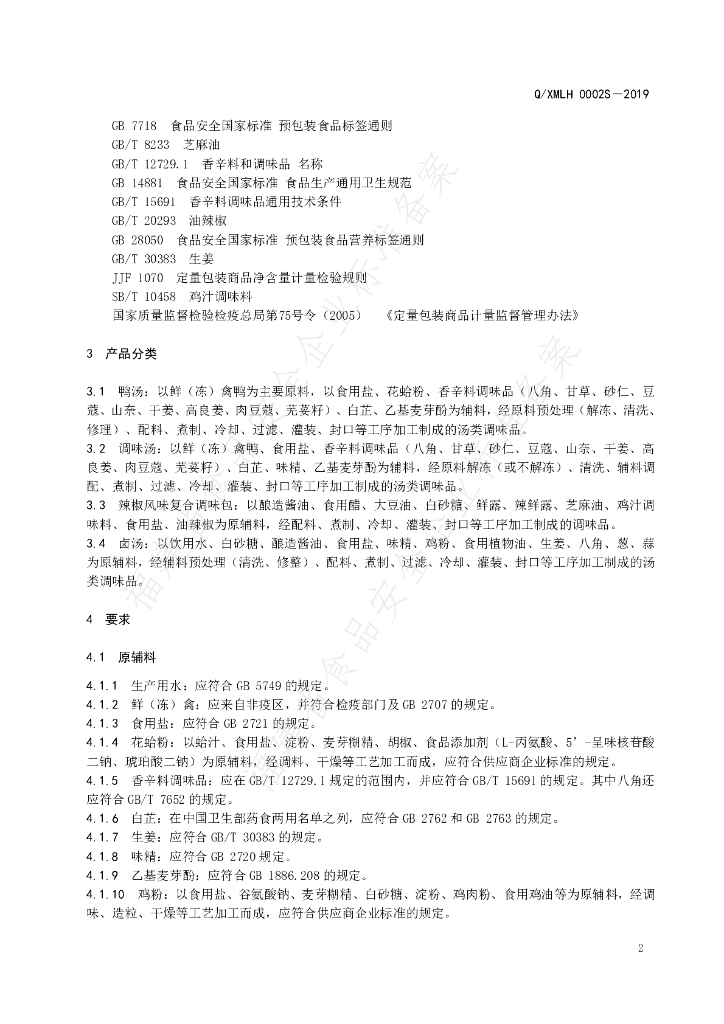 Q/XMLH 0002S-2019 标准预览