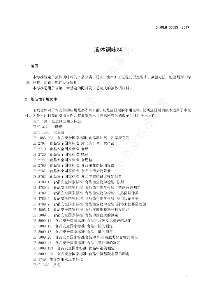 Q/XMLH 0002S-2019 标准预览
