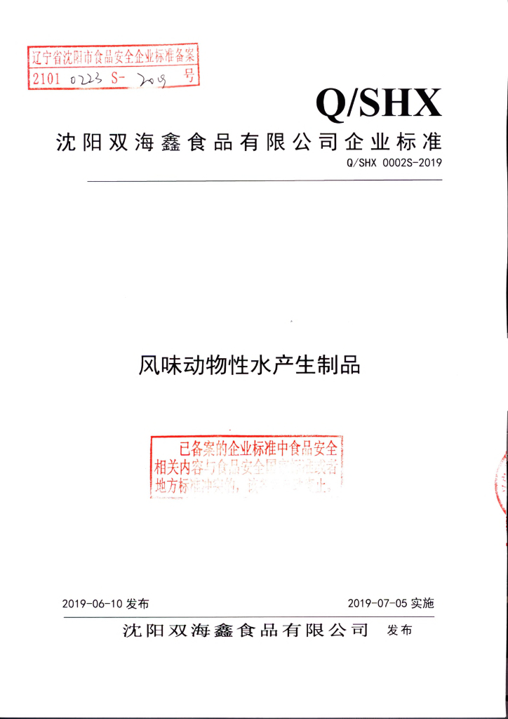 Q/SHX 0002S-2019 标准预览