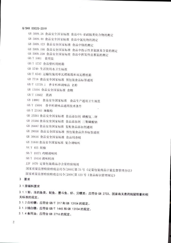 Q/SHX 0002S-2019 标准预览