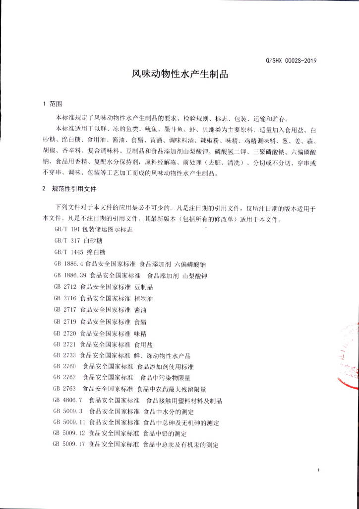 Q/SHX 0002S-2019 标准预览