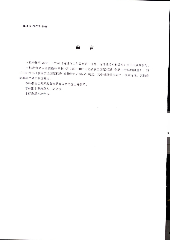 Q/SHX 0002S-2019 标准预览