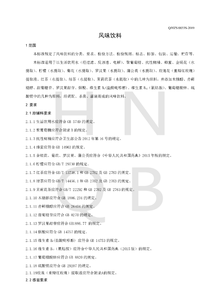 Q/HZS 0033S-2019 标准预览