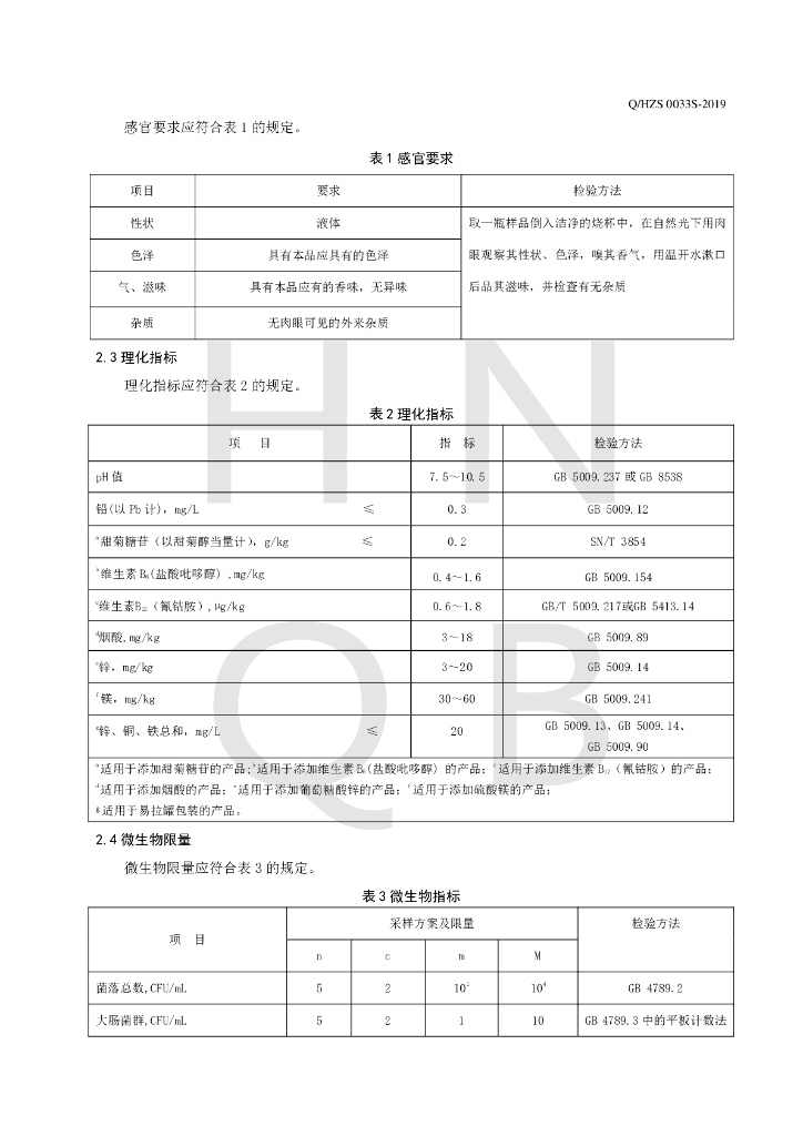 Q/HZS 0033S-2019 标准预览