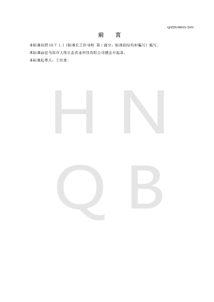 Q/ZDS 0001S-2019 标准预览