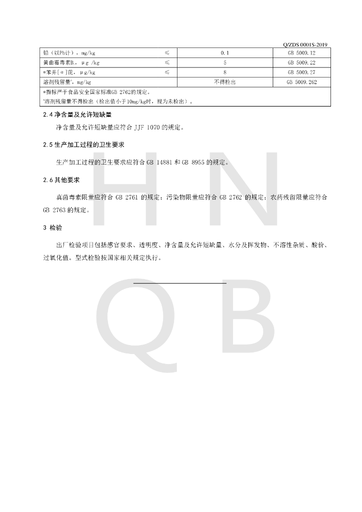 Q/ZDS 0001S-2019 标准预览