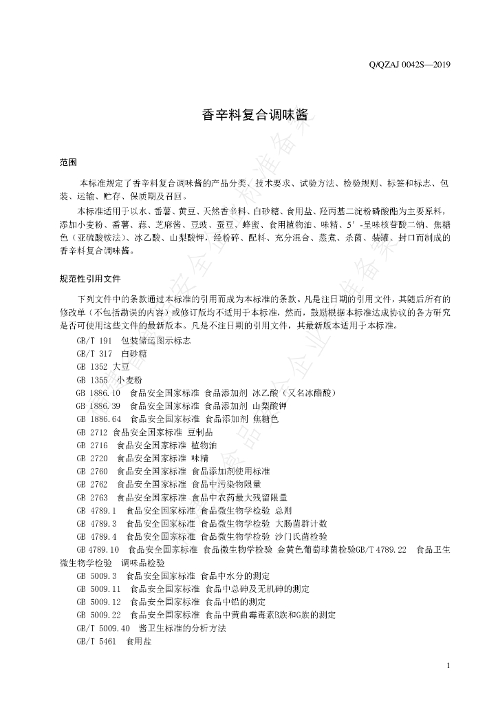 Q/QZAJ 0042S-2019 标准预览