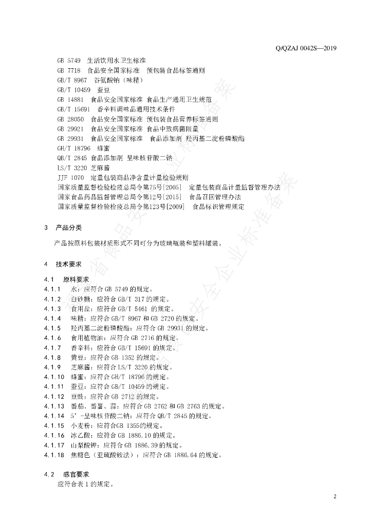 Q/QZAJ 0042S-2019 标准预览