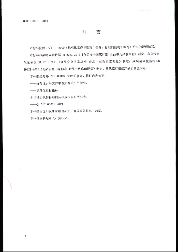 Q/SHT 0001S-2019 标准预览
