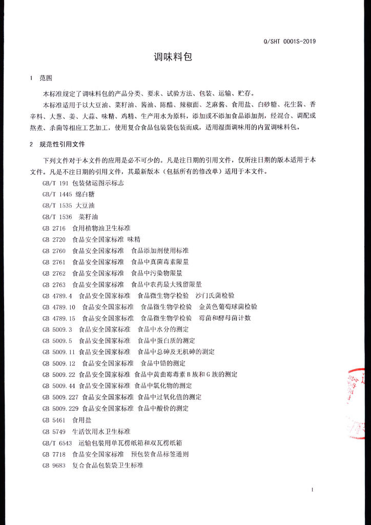 Q/SHT 0001S-2019 标准预览