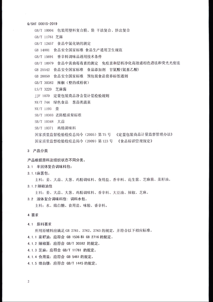 Q/SHT 0001S-2019 标准预览