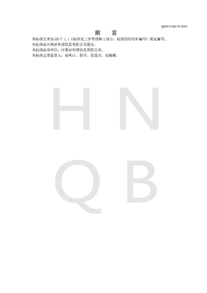 Q/HYY 0017S-2019 标准预览