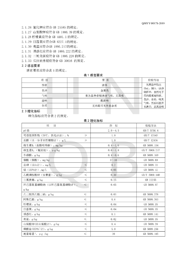 Q/HYY 0017S-2019 标准预览
