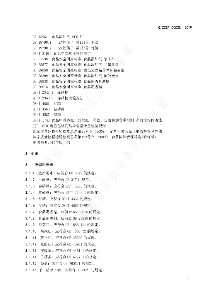 Q/ZZSF 0002S-2019 标准预览