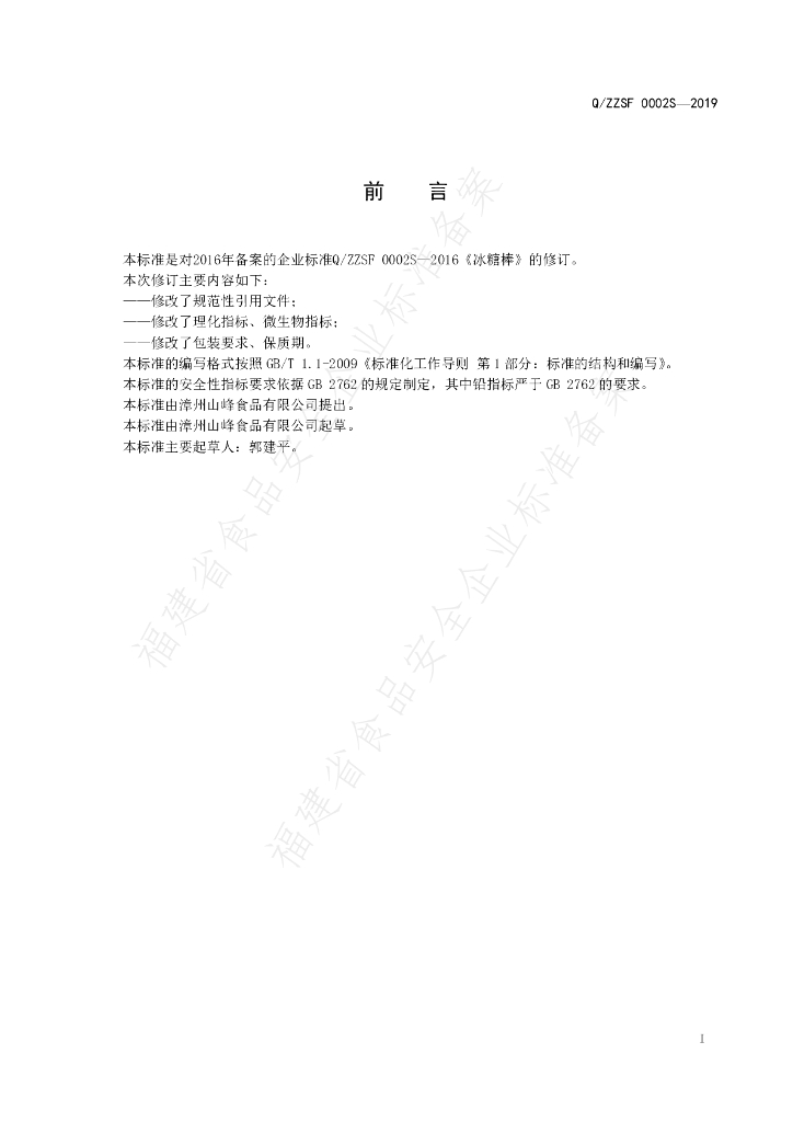 Q/ZZSF 0002S-2019 标准预览