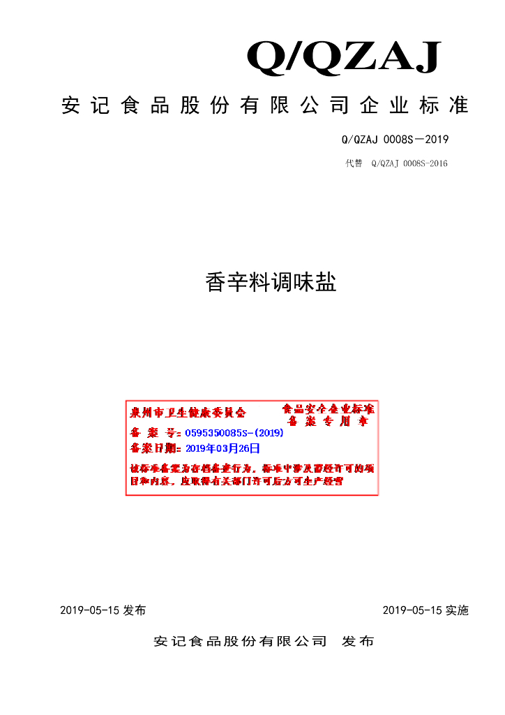 Q/QZAJ 0008S-2019 标准预览
