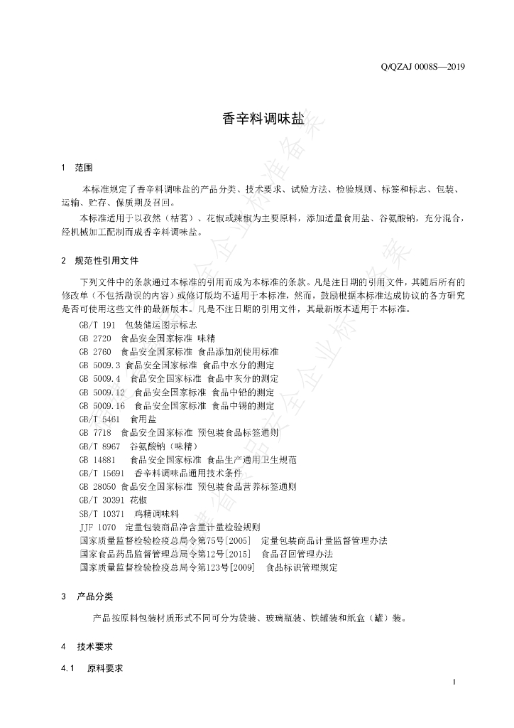 Q/QZAJ 0008S-2019 标准预览