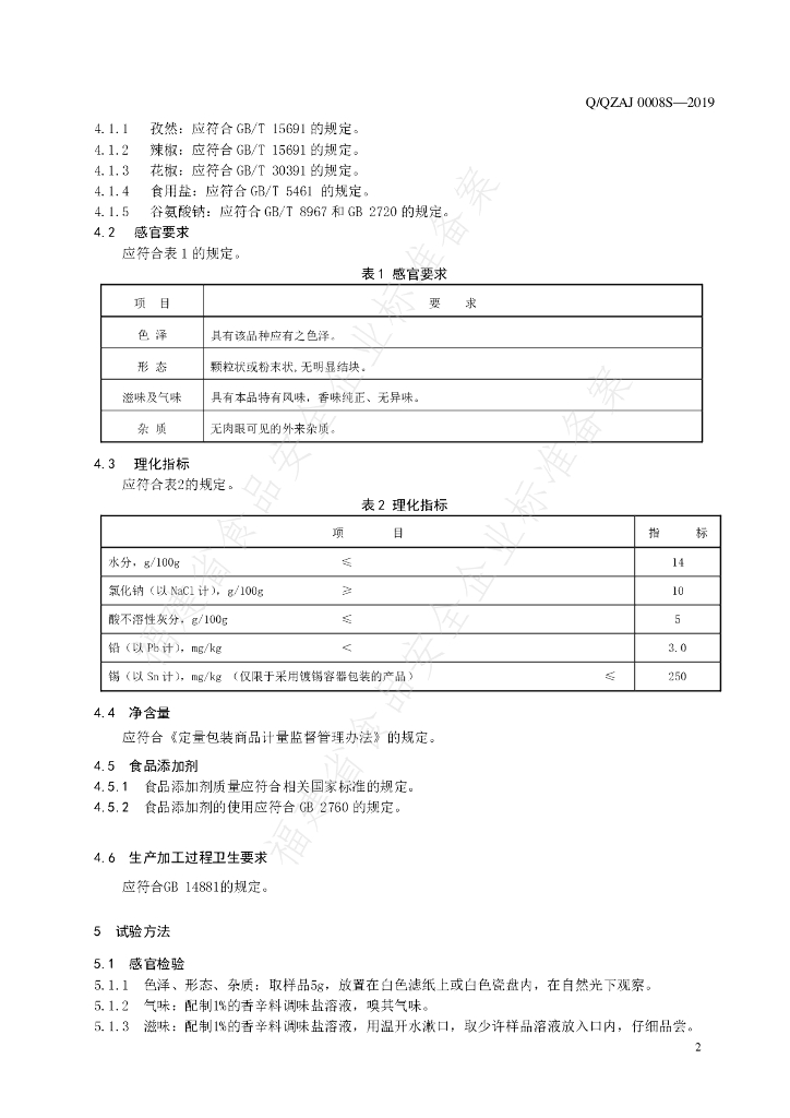 Q/QZAJ 0008S-2019 标准预览