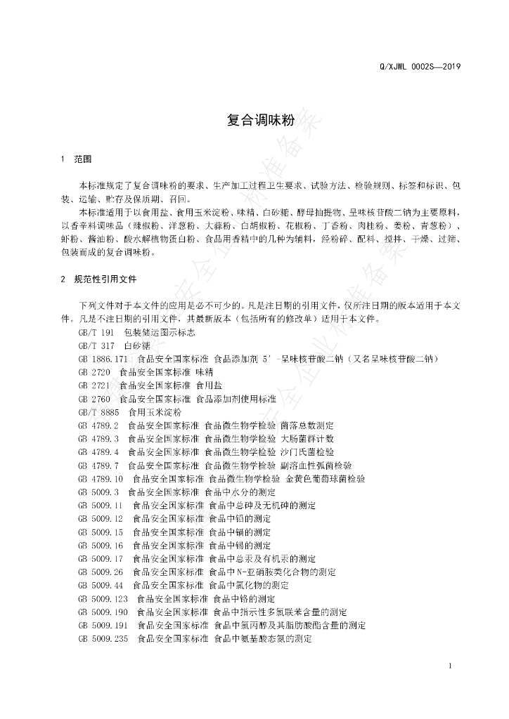Q/XJWL 0002S-2019 标准预览