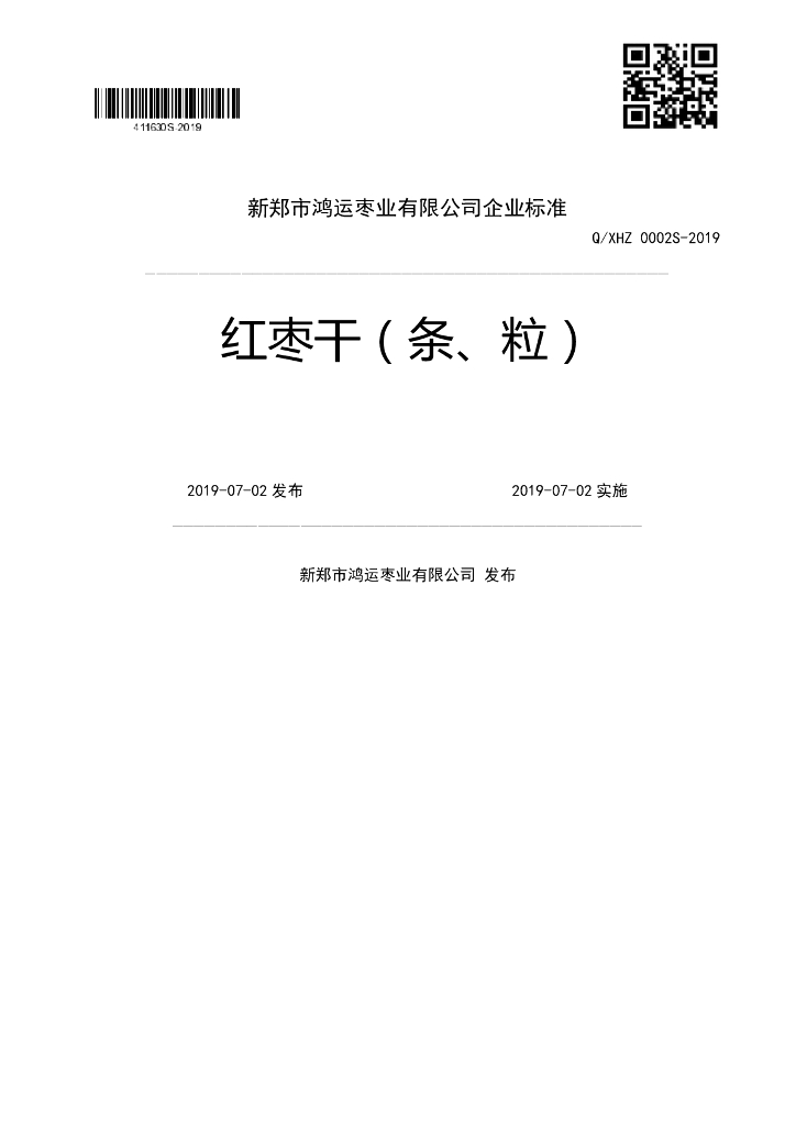 Q/XHZ 0002S-2019 标准预览