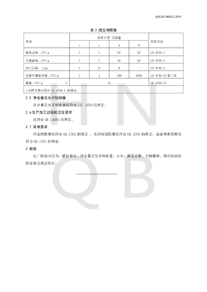 Q/XHZ 0002S-2019 标准预览