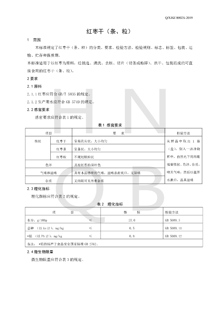 Q/XHZ 0002S-2019 标准预览