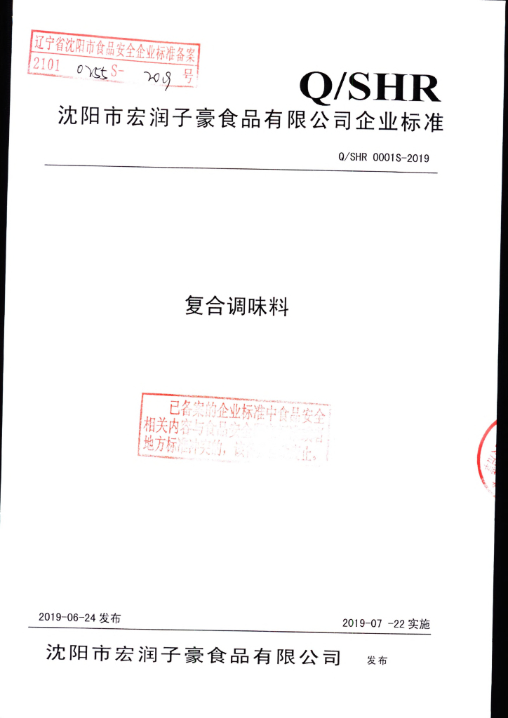 Q/SHR 0001S-2019 标准预览